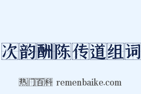次韵酬陈传道组词是什么意思的图片